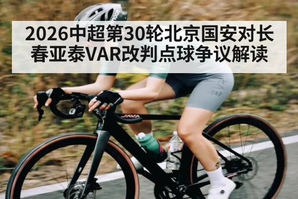 2026中超第30轮北京国安对长春亚泰VAR改判点球争议解读