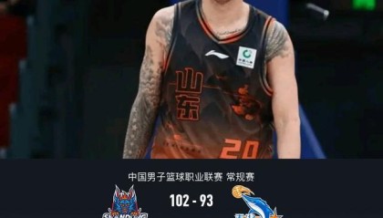 b体育官网-山东102-93福建，陶汉林16+12，斯蒂尔24+7，布里斯科27+6