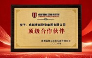 b体育官网-官方：成都香投集团成为成都蓉城顶级合作伙伴